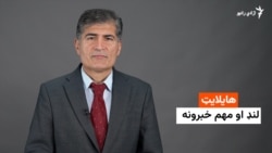 د نن ورځې مهم خبرونه له عصمت څاروان سره 