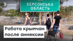 Трудовые резервы. Работа крымчан после аннексии | Радио Крым.Реалии