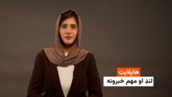 هایلایټ: لنډ او مهم خبرونه 