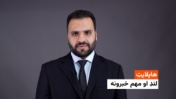 هایلایټ: لنډ او مهم خبرونه 