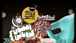 ایستگاه فردا: افطار با ویروس (۱)