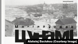 Вокладка кнігі «Магілёўскае цунамі» Аляксея Бацюкова