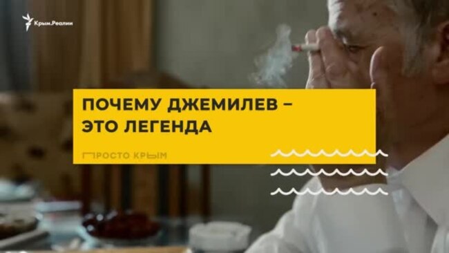 Эксплейнер: Почему Джемилев – легенда (видео) Эксплейнер: Почему Джемилев – легенда (видео)