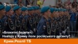 «Блакитні берети». Навіщо у Криму полк російського десанту? | Крим.Реалії ТБ (відео)