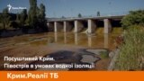 Посушливий Крим. Півострів в умовах водної ізоляції | Крим.Реаліі ТБ (відео)