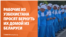 Поехавшие на заработки в Беларусь узбекистанцы просят вернуть их на родину