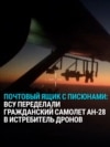 "Почтовый ящик" с "писюнами": в Украине переделали почтовый самолет в уничтожитель российских дронов