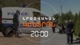 ԴԻՄԱԿԱՎՈՐՎԱԾ ՄԱՐԴԱՍՊԱՆԸ ԴԵՌ ՉԻ ՀԱՅՏՆԱԲԵՐՎԵԼ | ԼՐԱՏՎԱԿԱՆ ԿԵՆՏՐՈՆ | 24.09.2025
