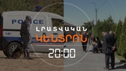 ԴԻՄԱԿԱՎՈՐՎԱԾ ՄԱՐԴԱՍՊԱՆԸ ԴԵՌ ՉԻ ՀԱՅՏՆԱԲԵՐՎԵԼ | ԼՐԱՏՎԱԿԱՆ ԿԵՆՏՐՈՆ | 24.09.2025
