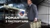 Роман з паспортами. Чи підуть у бюджет 100 мільйонів застави Насірова? (Розслідування)