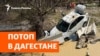 Новое наводнение в Дагестане: жертвы, пропавшие, разрушения