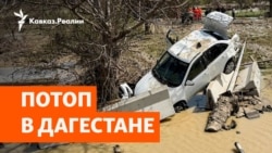 Новое наводнение в Дагестане: жертвы, пропавшие, разрушения