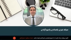 مجلۀ خبری بامدادی ۲۹ عقرب از رادیو آزادی