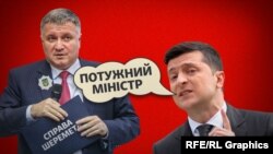 Міністр внутрішніх справ України Арсен Аваков (л) та президент України Володимир Зеленський (п)