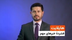هایلایت، فشردۀ خبرهای مهم با ژکفر احمدی