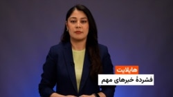 هایلایت: فشردۀ خبرهای افغانستان و جهان 