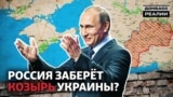 Росія за повернення Донбасу вимагає воду в Крим? | Донбас Реалії