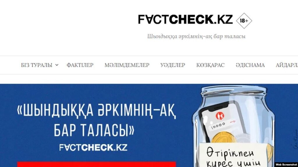 На скриншоте - страница сайта FactCheck.kz.