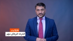 هایلایت، فشرده خبرهای مهم 