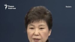 Южная Корея: Пак Кын Хе, экс-президент, дочь экс-президента и 22 года тюрьмы