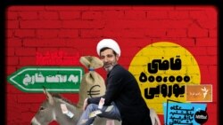 ایستگاه فردا: اشتهای مهارنشدنی فرزندان نظام (۱)