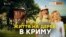 Як росіяни втекли до кримського лісу? | Крим.Реалії