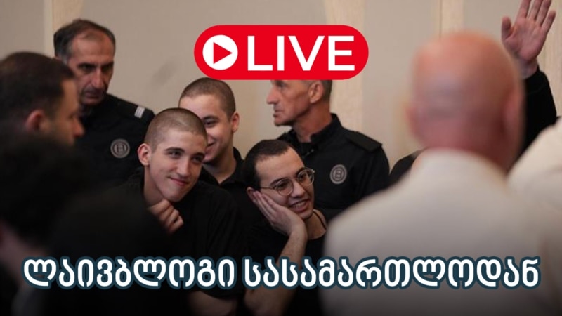 8 დემონსტრანტის საქმის განხილვა - ლაივბლოგი (18/07/2025)