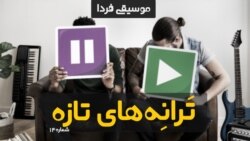 ترانه‌های تازه ۱۴