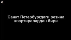 20 метр квадратда 9 киши ëтибмиз