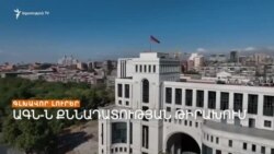 Ո՞Վ ԿԱՄ ՈՎՔԵ՞Ր ԵՆ ԳՐՈՒՄ ՀԱՅԱՍՏԱՆԻ ՆՈՐ ՍԱՀՄԱՆԱԴՐՈՒԹՅՈՒՆԸ _ ԼՐԱՏՎԱԿԱՆ ԿԵՆՏՐՈՆ _ 07.04.2025