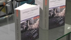 Свідчення про Майдан: 150 історій (відео)