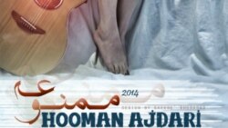 ۱ - ممنوعه - هومن اژدری