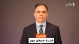 هایلایت، فشرده خبرهای افغانستان و جهان