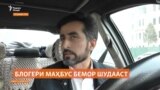 Вазъи саломатии блогери маҳбус Абдусаттор Пирмуҳаммадзода бад шудааст