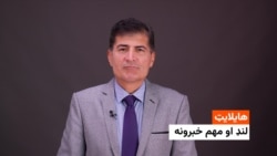 هایلایټ: لنډ او مهم خبرونه 