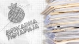 Државна лотарија (илустрација)