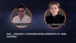 ნანა ყეინიშვილი განაგრძობს ბიზნესწილებზე მოლაპარაკებას