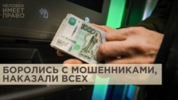 Боролись с мошенниками, наказали всех