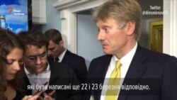 Савченко помилували з міркувань гуманності – прес-секретар Путіна (відео)