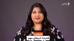 هایلایت: فشرده چند خبر با فرشته نگاه