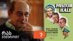 გოგი გვახარია გვირჩევს როი ბოულტინგის ფილმს „პასტორი ჰოლი“.