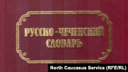 Оьрсийн-нохчийн дешний жайна, арахецна шо 2005. Автор Алироев ИбрехIим.