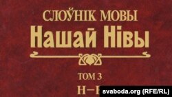 Валянціна Лемцюгова была адным з рэдактараў "Слоўніка мовы "Нашай Нівы".