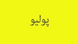 پولیو یا ګوزڼ څنګه ناروغي ده؟