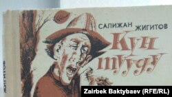 Салижан Жигитовдун (1936-2006) 1977-жылы чыккан "Күн тууду" китебинин мукабасы. 