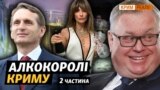 Олігархи Росії розібрали винні заводи (відео)