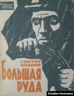 Георгий Владимов. "Большая руда". Москва, 1961 (обложка)