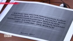 Казахским журналистам будет работать сложнее: в парламент внесен новый закон "Об информации и коммуникации"