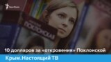 10 долларов за «откровения» Поклонской | Крым.Настоящий (видео)