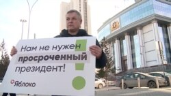 В России начались протесты против путинских поправок к Конституции